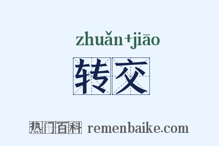 转交是什么意思的图片